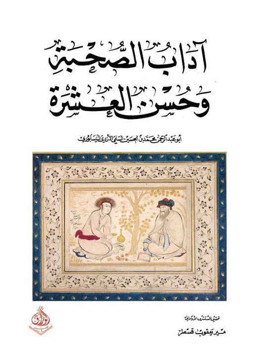 اداب الصحبة وحسن العشرة