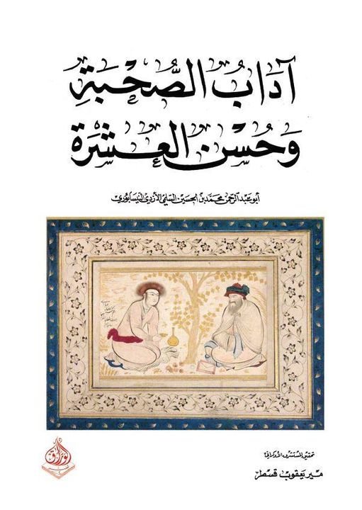 اداب الصحبة وحسن العشرة