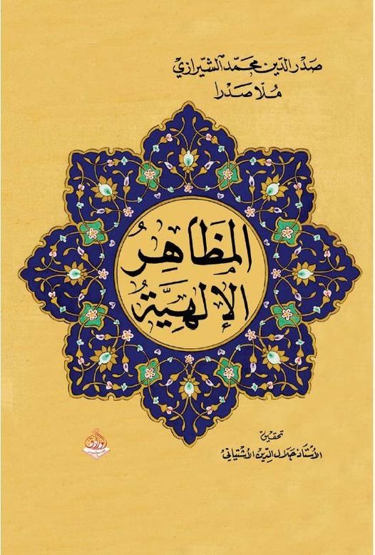 المضاهر الالهية