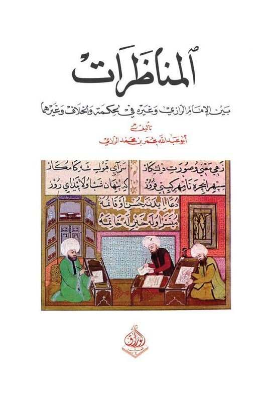 مناظرات بين الامام الرازي وغيره في الحكمة
