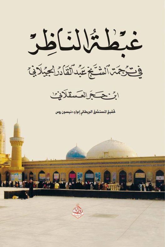 غبطة الناظر في ترجمة الشيخ عبد القادر الكيلاني