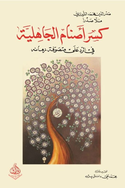 كسر اصنام الجاهليه في الرد على متصوفة زمانه