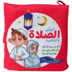 الكتاب القماشي Soft Book - اتعلم الصلاة والوضوء