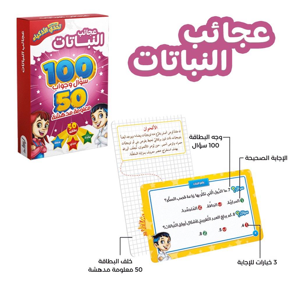 تحدي الأذكياء - عجائب النباتات