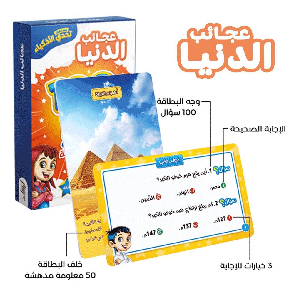 تحدي الأذكياء - عجائب الدنيا