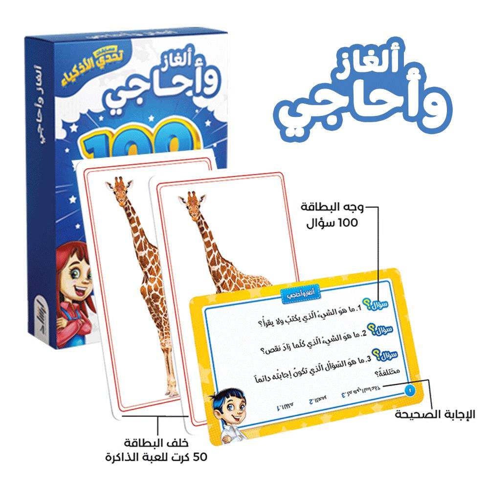 تحدي الأذكياء - ألغاز وأحاجي