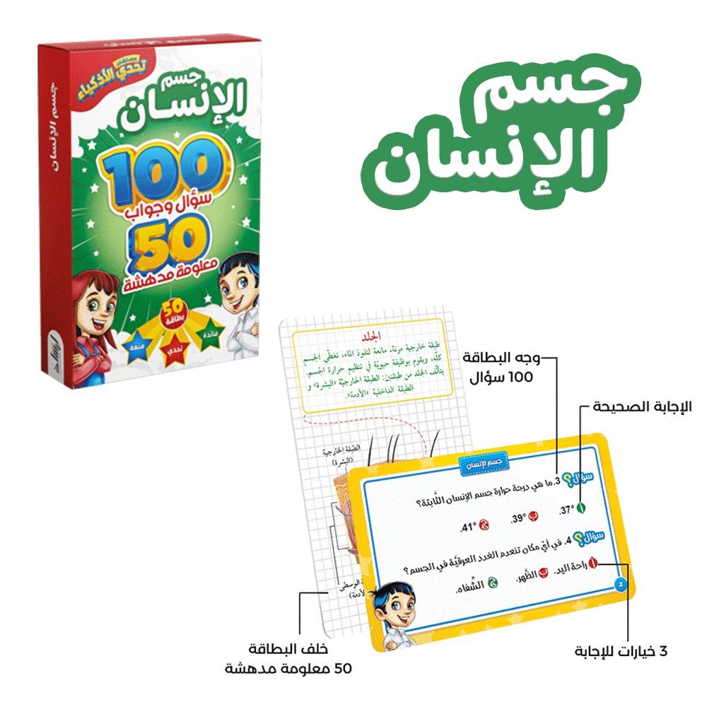 تحدي الأذكياء - جسم الأنسان