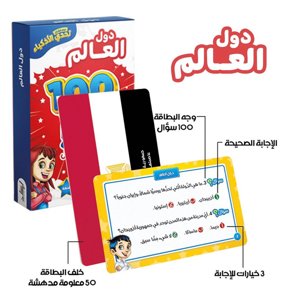 تحدي الأذكياء - دول العالم