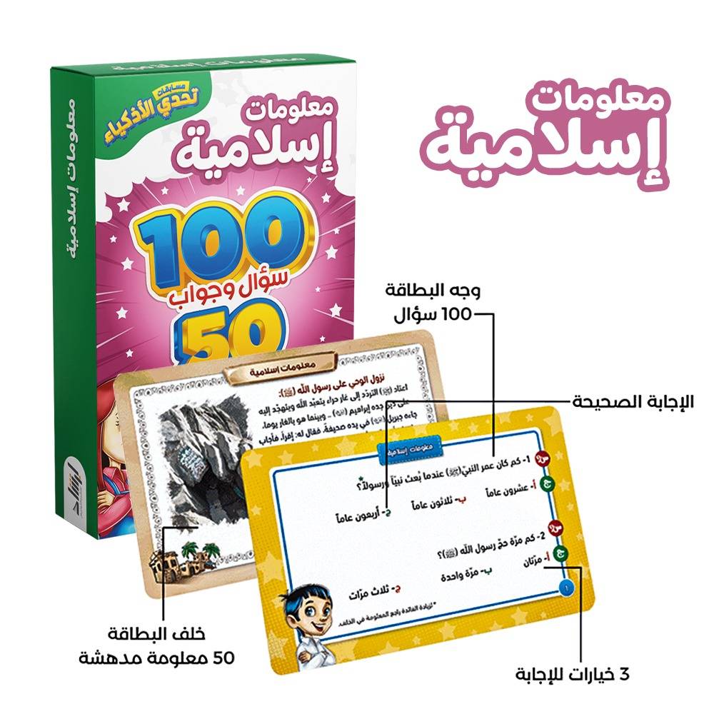 تحدي الأذكياء - معلومات إسلامية