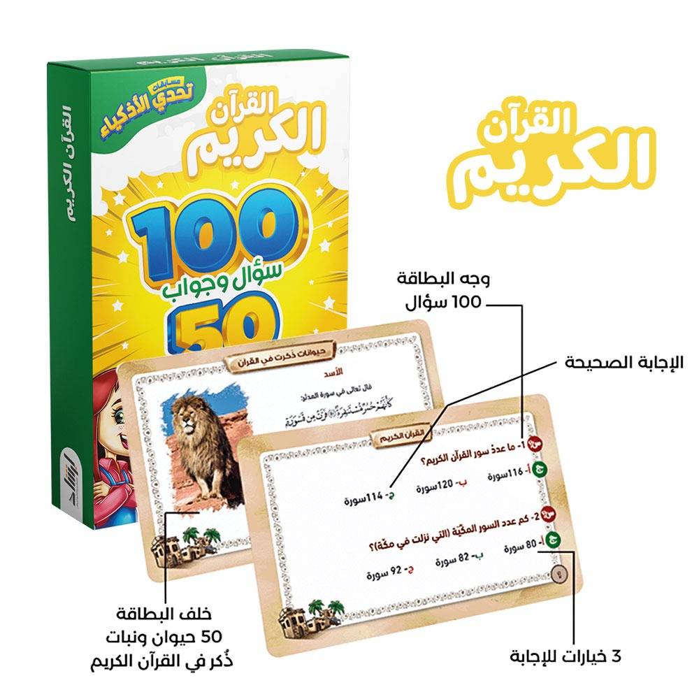 تحدي الأذكياء - القرآن الكريم