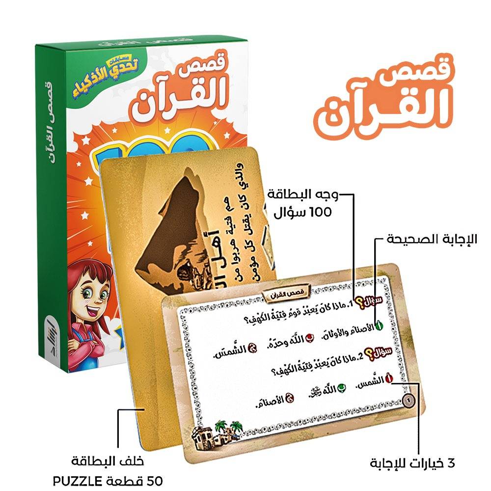 تحدي الأذكياء - قصص القرآن
