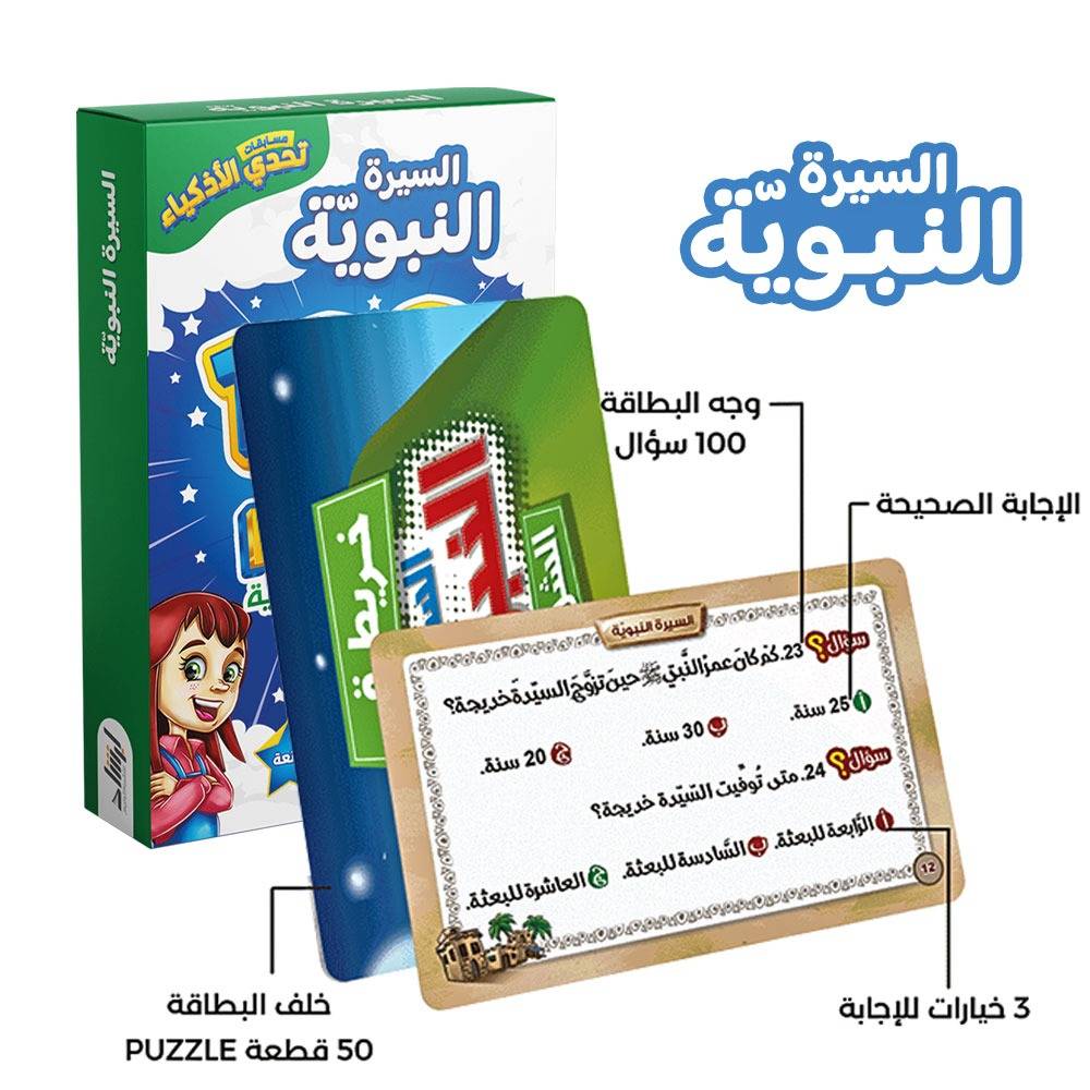 تحدي الأذكياء - السيرة النبوية