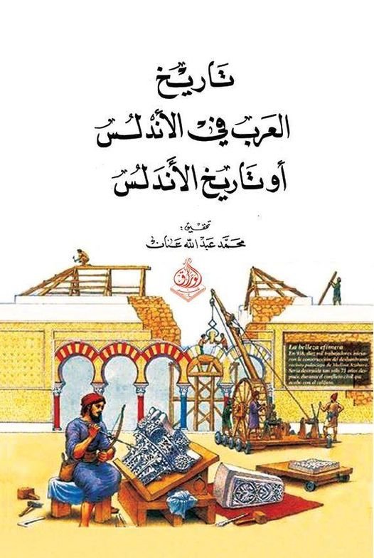 تاريخ العرب في اسبانيا او تاريخ الاندلس