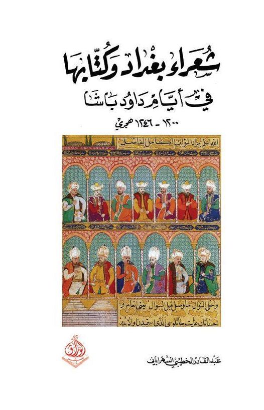 شعراء بغداد وكتابها  في أيام دواد باشا