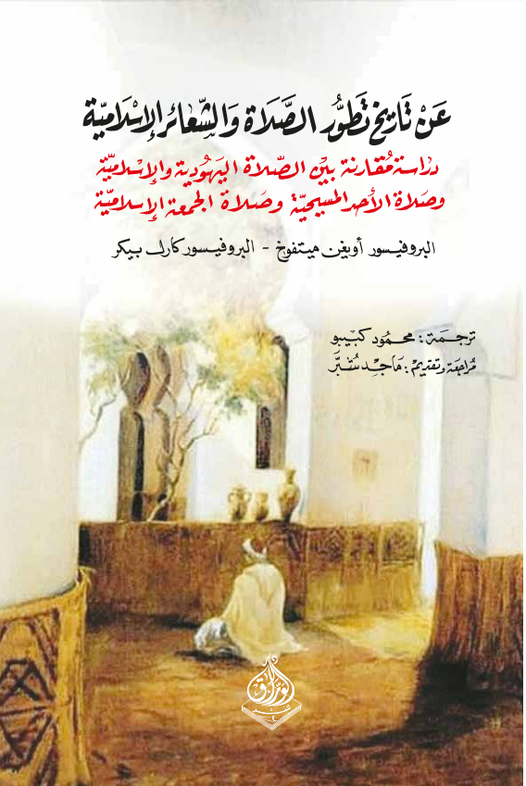 عن تاريخ تطور الصلاة والشعائر الإسلامية -