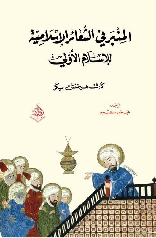 المنبر في الشعائر الدينية للاسلام الاولي