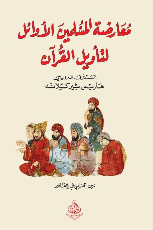 معارضة المسلمين الاوئل لتاويل القران