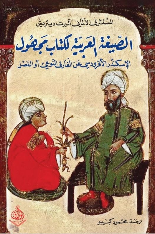 الصيغة العربية لكتاب مجهول الاسكندر الافردوسي