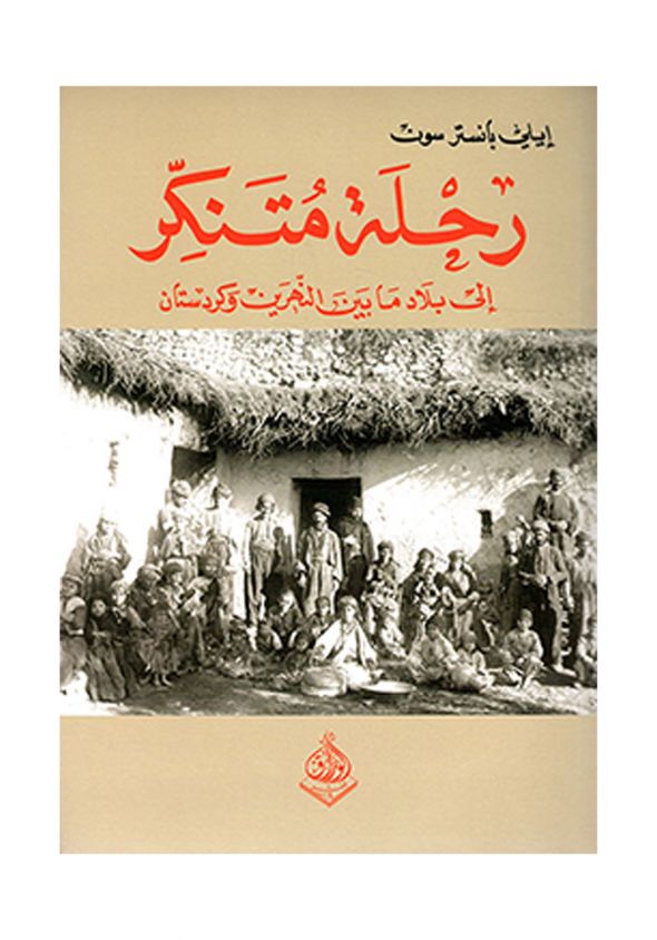 رحلة متنكر الى بلاد مابين النهرين وكردستان