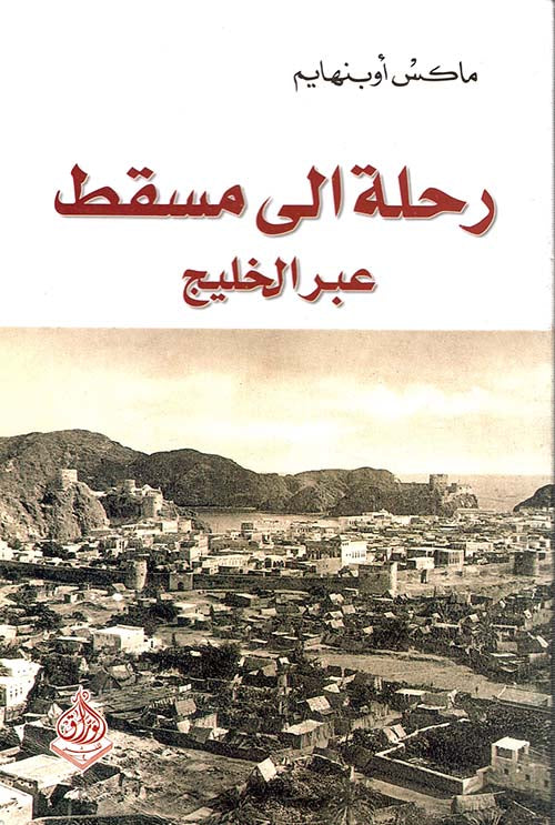 رحلة إلى مسقط عبر الخليج