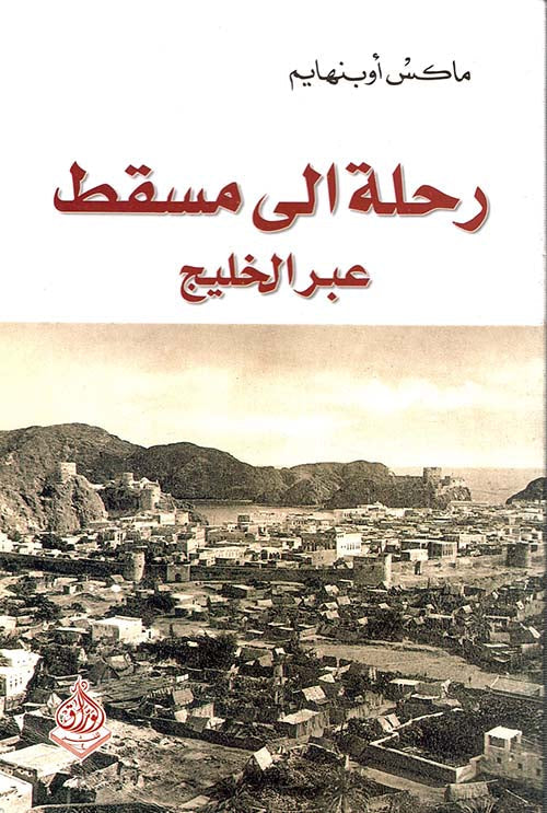 رحلة إلى مسقط عبر الخليج