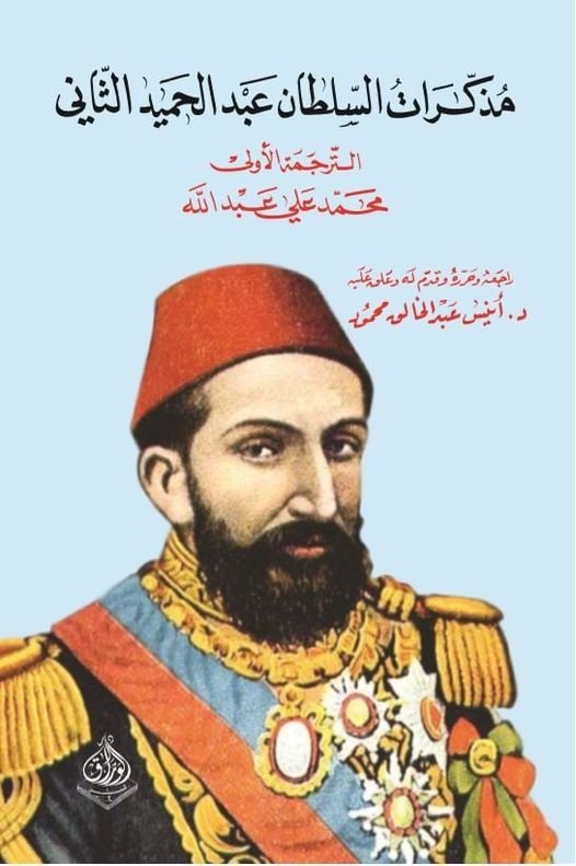 مذكرات السلطان عبد الحميد الثاني