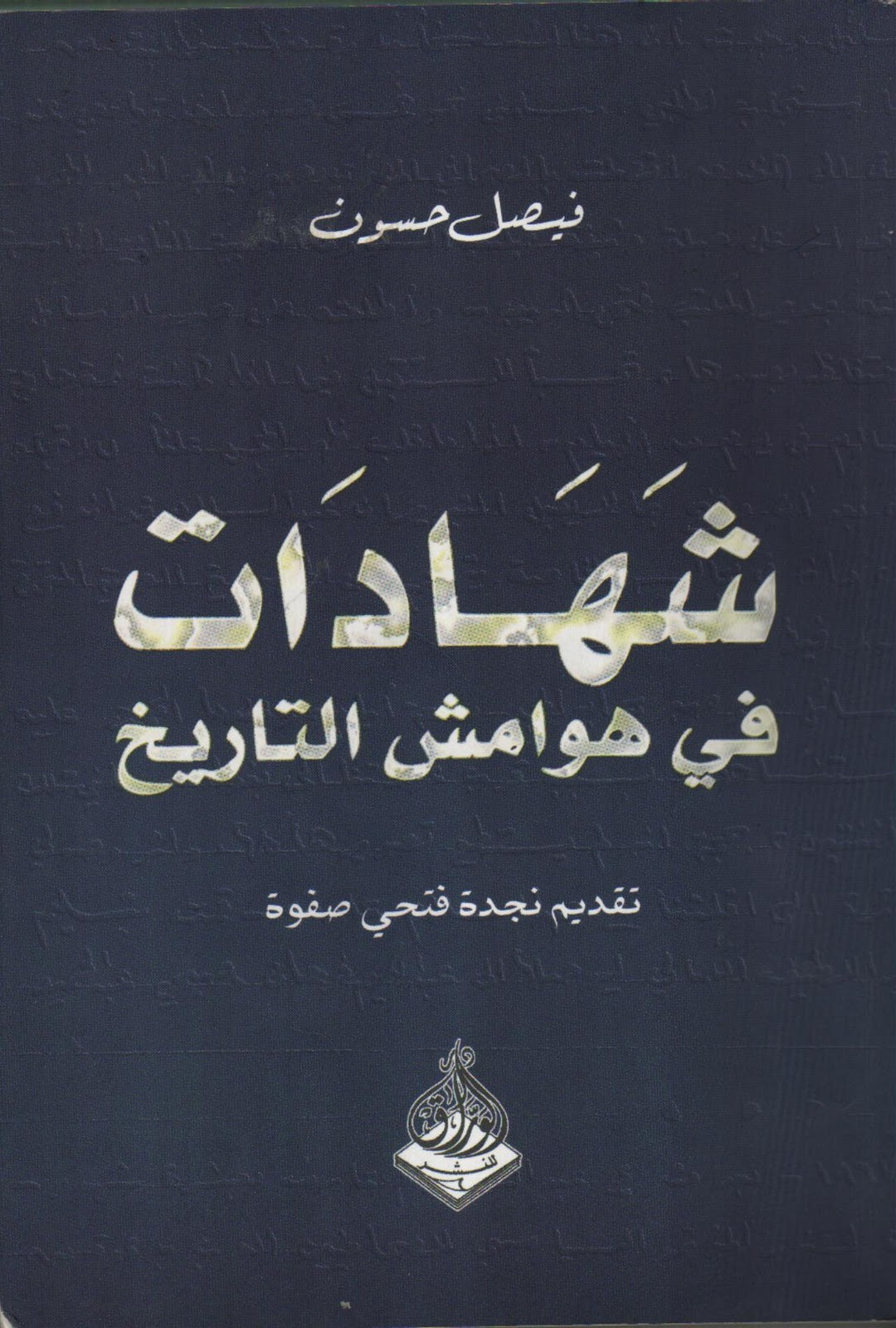 شهادات في هوامش التاريخ