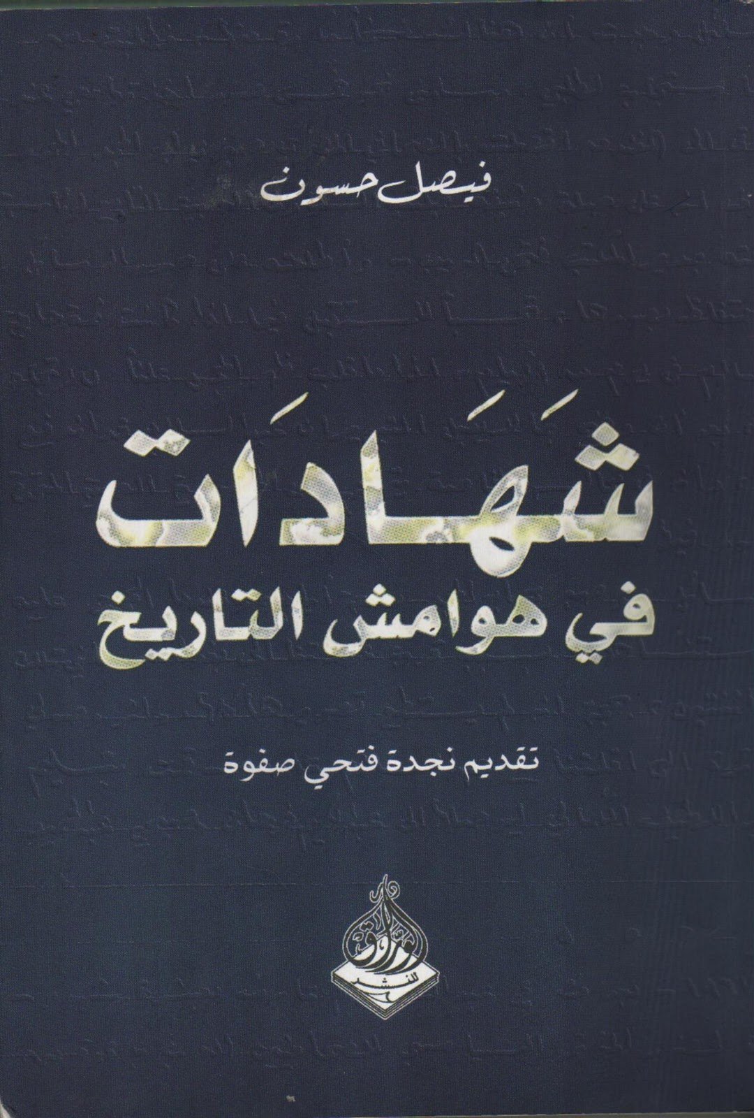 شهادات في هوامش التاريخ