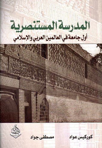 المدرسة المستنصرية أول جامعة في العالم الاسلامي
