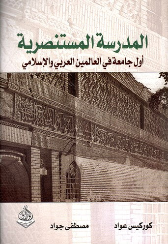 المدرسة المستنصرية أول جامعة في العالم الاسلامي