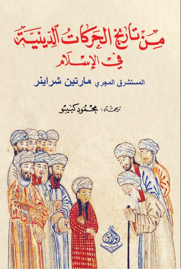 من تاريخ الحركات الدينية في الاسلام