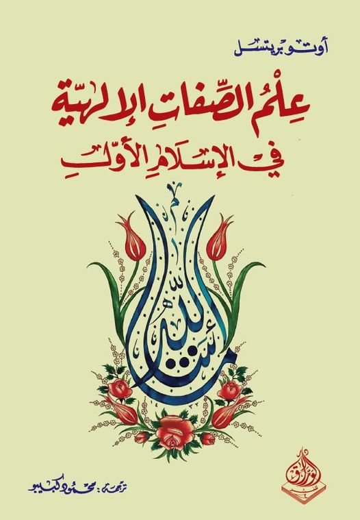 علم الصفات الالهية