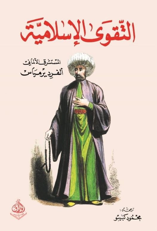 التقوى الاسلامية