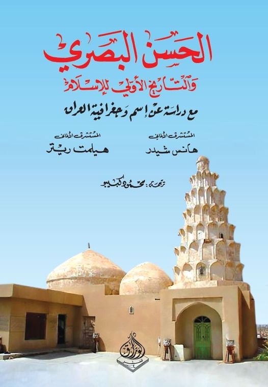 الحسن البصري والتاريخ الإسلام الأول- مع دراسة عن اسم وجغرافية العراق