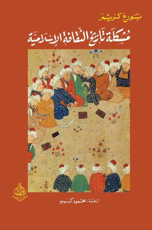 مشكلة تاريخ الثقافة الاسلامية