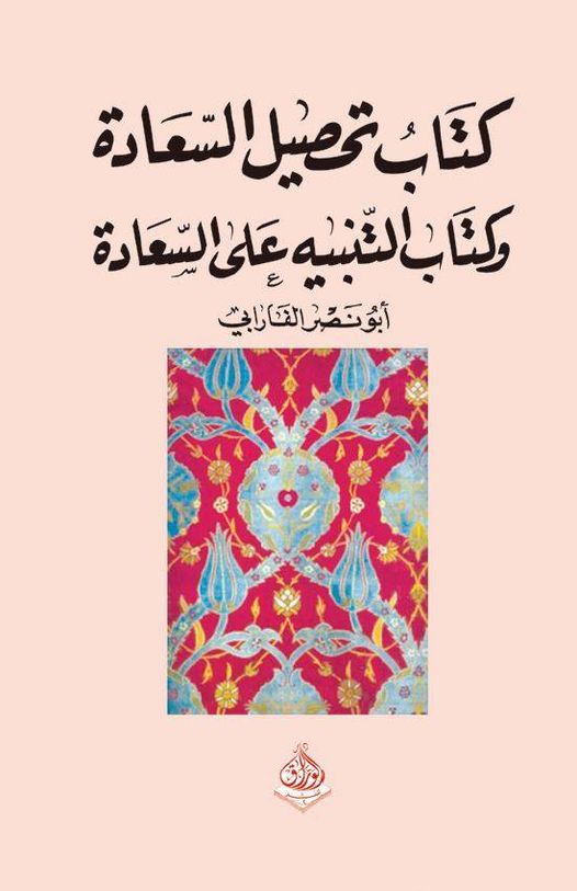 تحصيل السعادة والتنبيه على السعادة