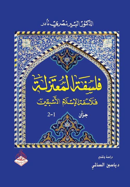 فلسفة المعتزلة -فلاسفة الاسلام الاسبقين