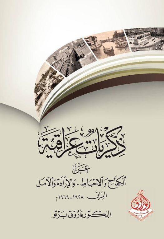 ذكريات عراقية -عن الكفاح والاحباط والارادة والامل