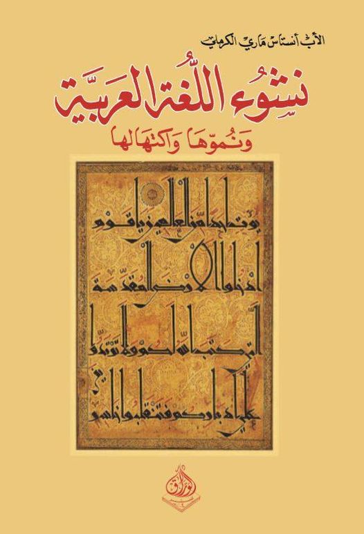 نشوء اللغة وونموها  واكتهالها