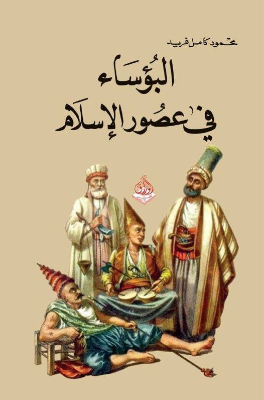 البؤساء في عصور الاسلام