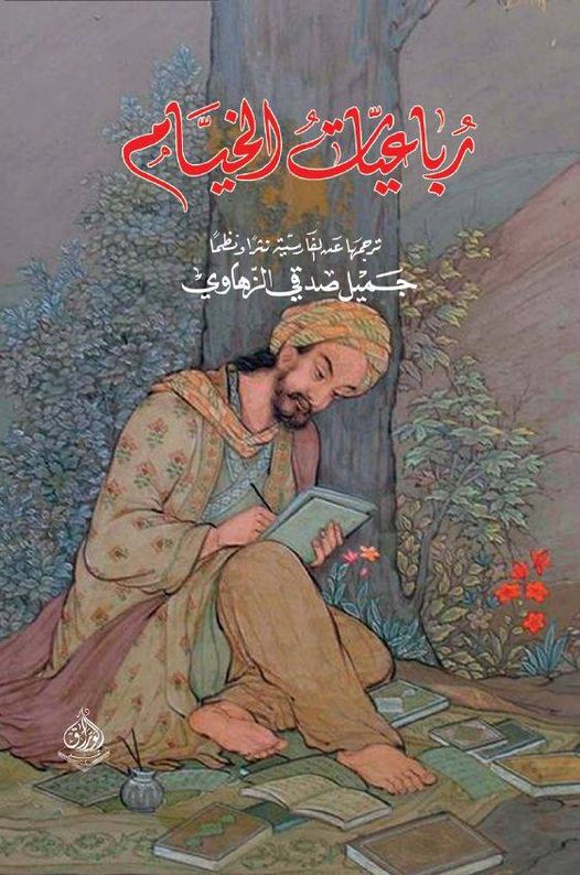رباعيات عمر الخيام