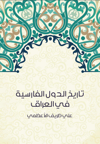 تاريخ الدول الفارسية في العراق