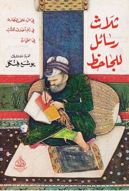 ثلاث رسائل للجاحظ - في الرد على النصارى وفي الخلاق و القيان