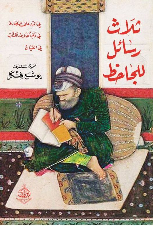 ثلاث رسائل للجاحظ - في الرد على النصارى وفي الخلاق و القيان