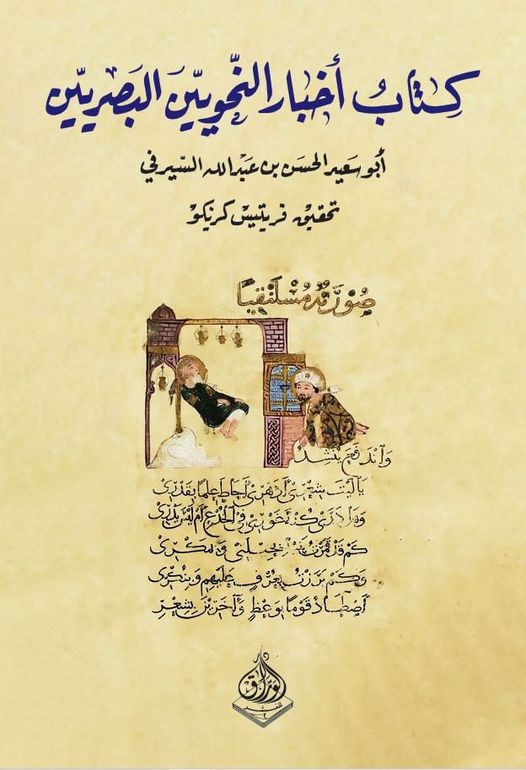 كتاب اخبار النحويّين البصريّين