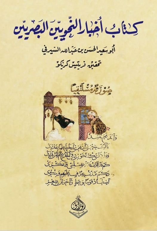 كتاب اخبار النحويّين البصريّين