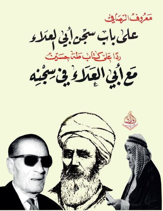 على باب سجن ابي العلاد ردا على  كتاب طه حسين ابي العلاء في سجنه