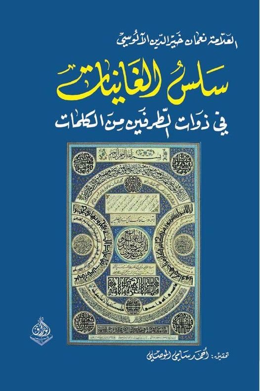 سُلس الغانيات في ذوات الطرف من الكلمات