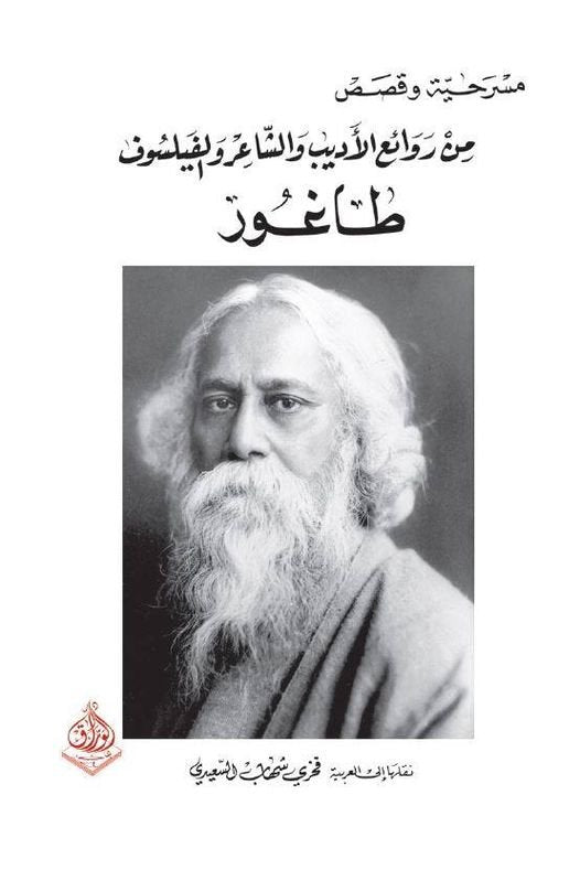 مسرحية وقصص من روائع الاديب  والفيلسوف طاغور