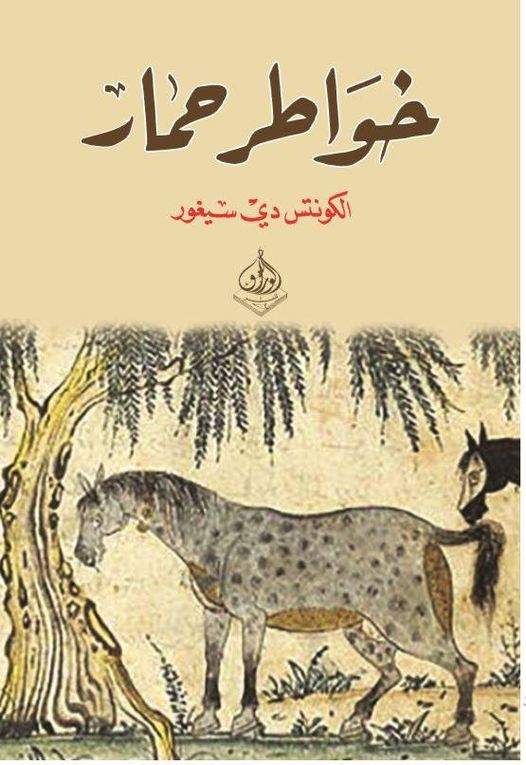 خواطر حمار